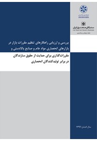 بررسی و ارزیابی راهکارهای تنظیم مقررات بازار در بازارهای انحصاری مواد خام و صنایع بالادستی و ...